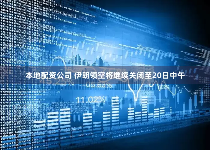 本地配资公司 伊朗领空将继续关闭至20日中午