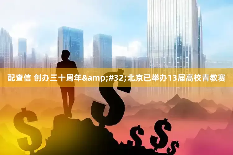 配查信 创办三十周年&#32;北京已举办13届高校青教赛